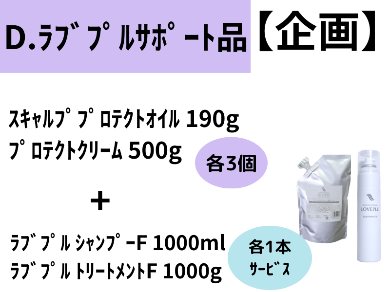 ﾗﾌﾞﾌﾟﾙｼｬﾝﾌﾟｰ&ﾄﾘｰﾄﾒﾝﾄ企画 D.ﾗﾌﾞﾌﾟﾙｻﾎﾟｰﾄ品ｾｯﾄ