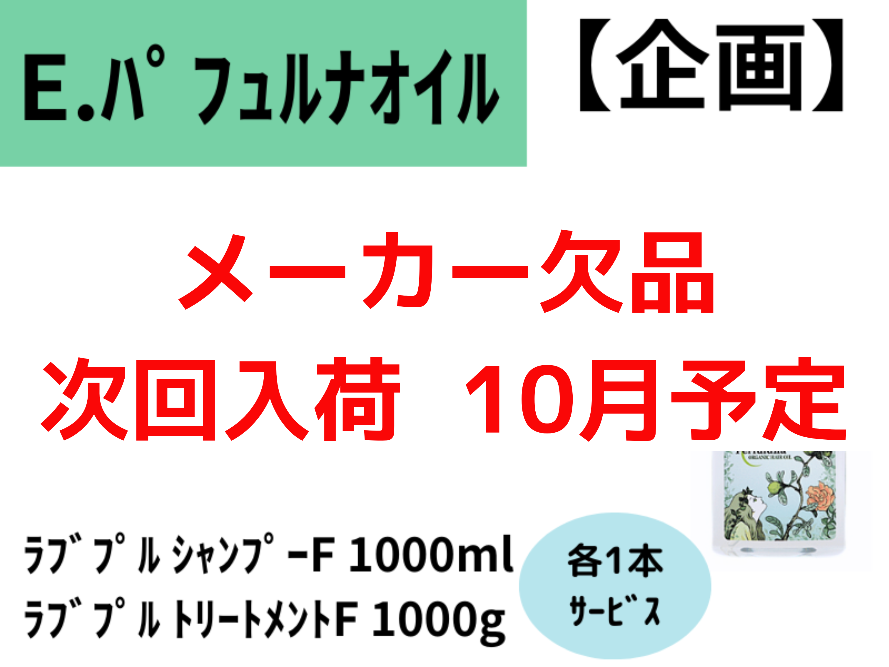 ﾗﾌﾞﾌﾟﾙｼｬﾝﾌﾟｰ&ﾄﾘｰﾄﾒﾝﾄ企画 E.ﾊﾟﾌｭﾙﾅｵｲﾙ12本ｾｯﾄ