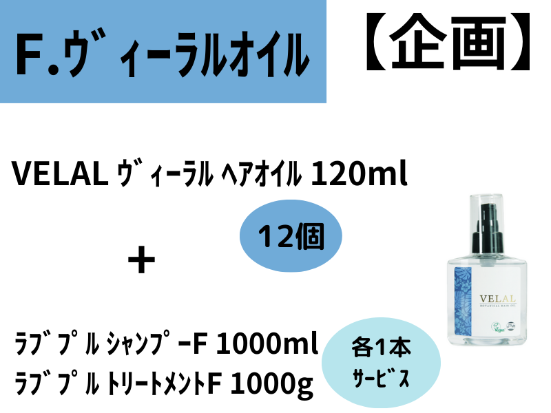 ﾗﾌﾞﾌﾟﾙｼｬﾝﾌﾟｰ&ﾄﾘｰﾄﾒﾝﾄ企画 F.ｳﾞｨｰﾗﾙｵｲﾙ12本ｾｯﾄ