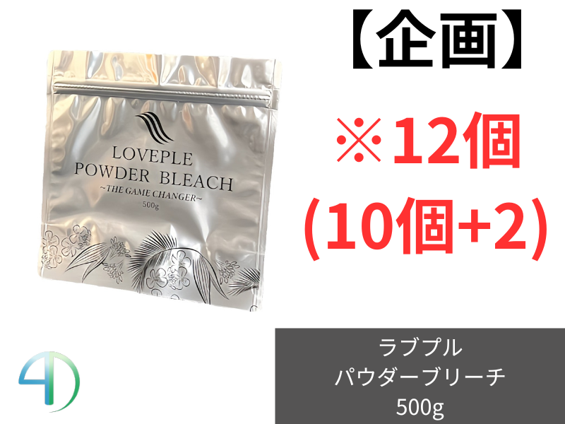 【企画】ﾗﾌﾞﾌﾟﾙ ﾊﾟｳﾀﾞｰﾌﾞﾘｰﾁ 500g 12本(10+2)