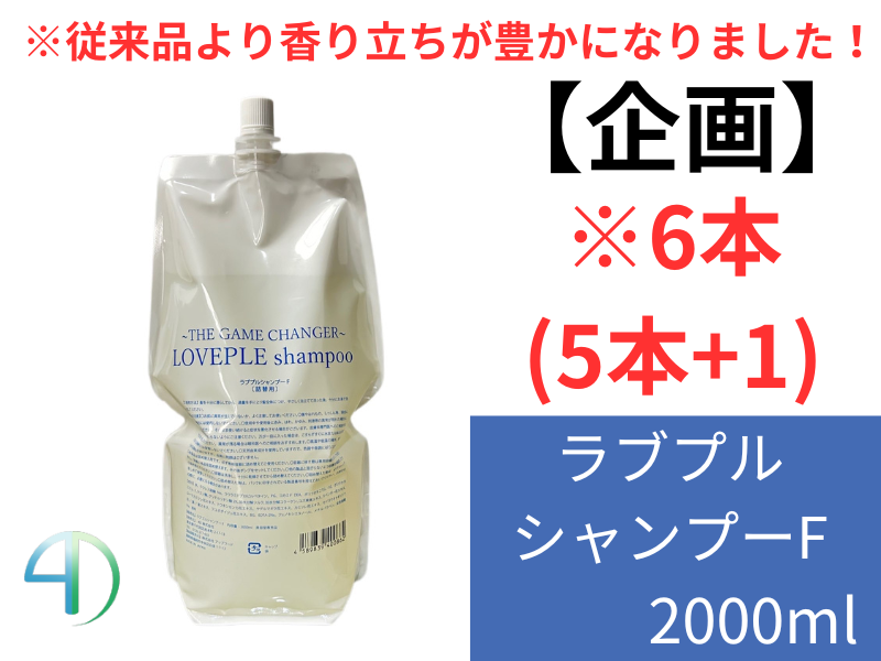 ○【企画】ﾗﾌﾞﾌﾟﾙｼｬﾝﾌﾟｰF 2000ml(ﾘﾌｨﾙ) 6本(5+1)