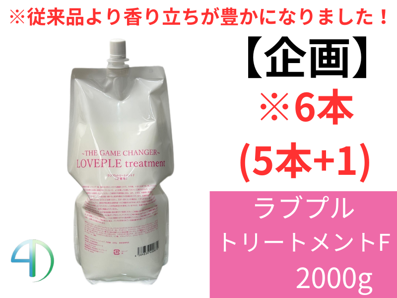 ○【企画】ﾗﾌﾞﾌﾟﾙﾄﾘｰﾄﾒﾝﾄF 2000g(ﾘﾌｨﾙ) 6本(5+1)