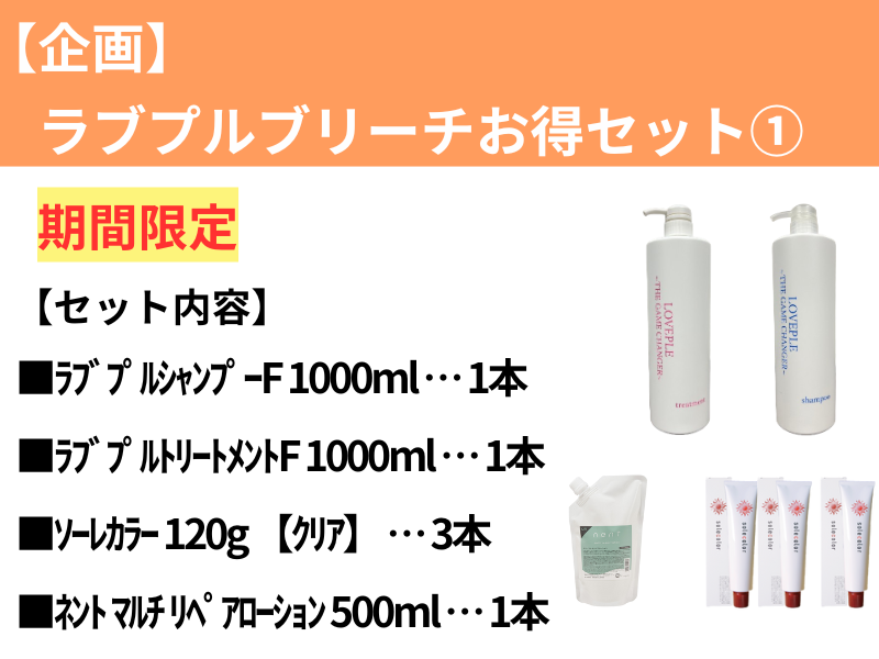【企画】ﾗﾌﾞﾌﾟﾙﾌﾞﾘｰﾁお得ｾｯﾄ①