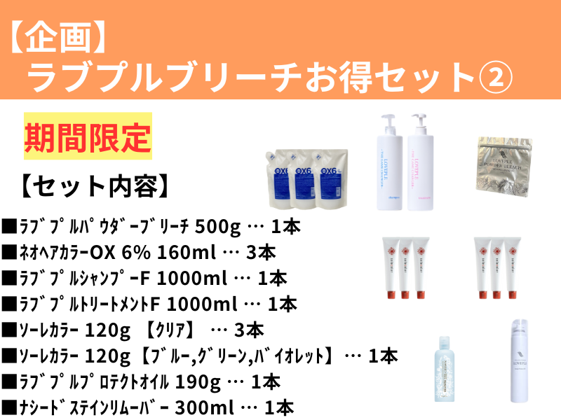 【企画】ﾗﾌﾞﾌﾟﾙﾌﾞﾘｰﾁお得ｾｯﾄ②