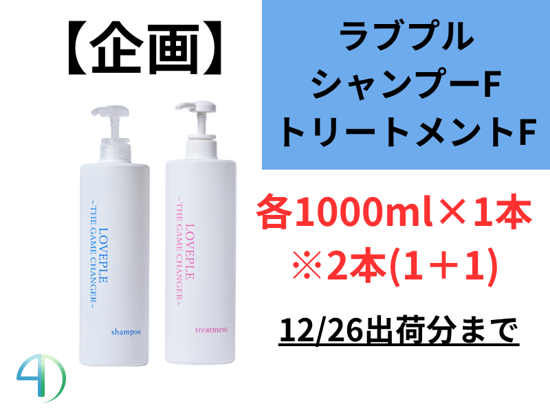 【企画】ﾗﾌﾞﾌﾟﾙｼｬﾝﾌﾟｰF(1000ml×1)+ﾄﾘｰﾄﾒﾝﾄF(1000g×1)