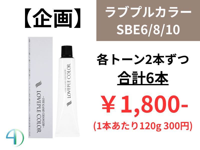 【企画】ﾗﾌﾞﾌﾟﾙｶﾗｰ120g SBE ﾄﾗｲｱﾙ6本ｾｯﾄ