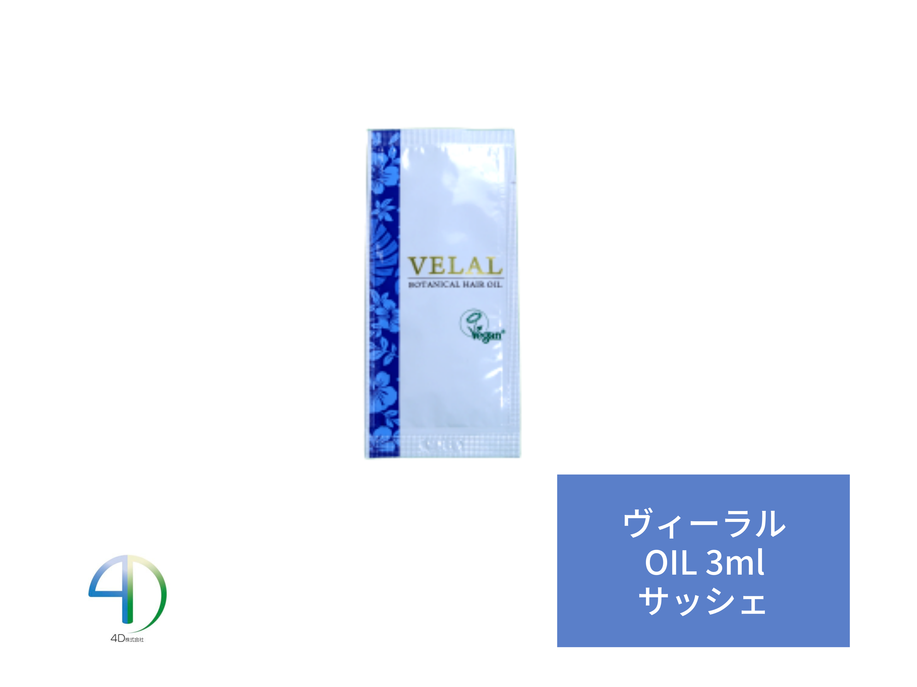 ○VELAL ｳﾞｨｰﾗﾙ ﾍｱｵｲﾙ 3ml ｻｯｼｪ