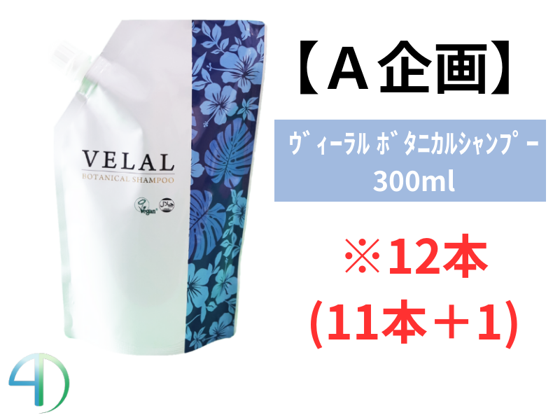 【A企画】VELAL ｳﾞｨｰﾗﾙ ﾎﾞﾀﾆｶﾙｼｬﾝﾌﾟｰ 300ml 12本(11+1)