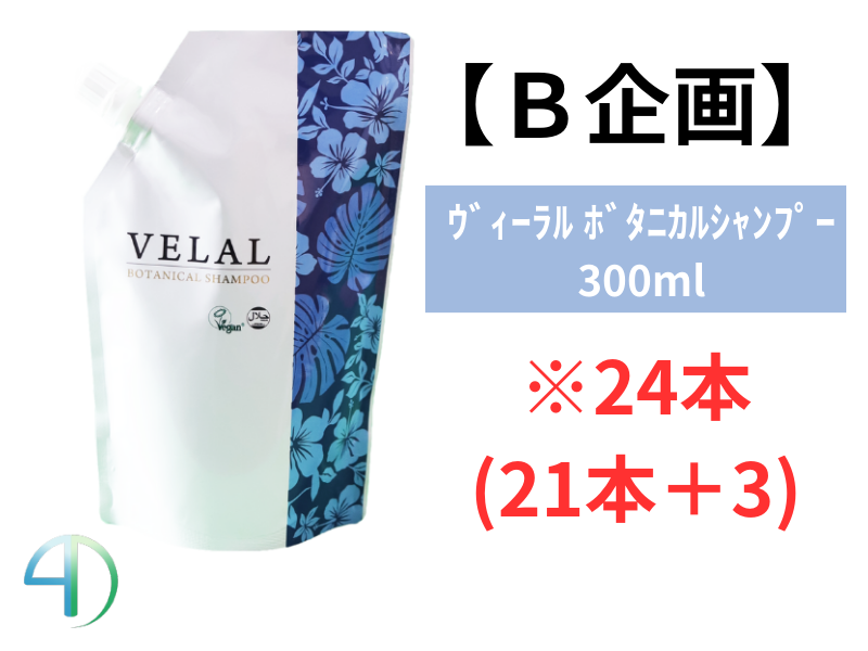 【B企画】VELAL ｳﾞｨｰﾗﾙ ﾎﾞﾀﾆｶﾙｼｬﾝﾌﾟｰ 300ml 24本(21+3)