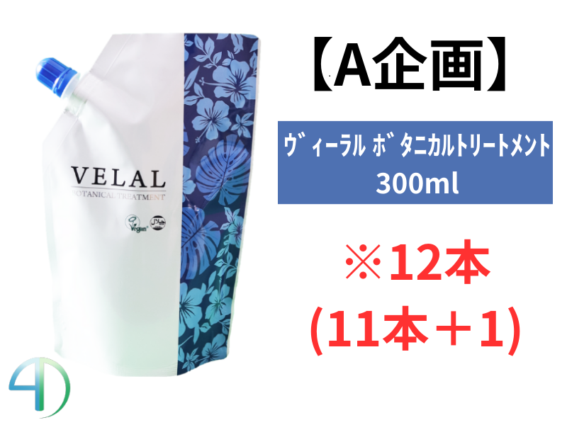 【A企画】VELAL ｳﾞｨｰﾗﾙ ﾎﾞﾀﾆｶﾙﾄﾘｰﾄﾒﾝﾄ 300g 12本(11+1)