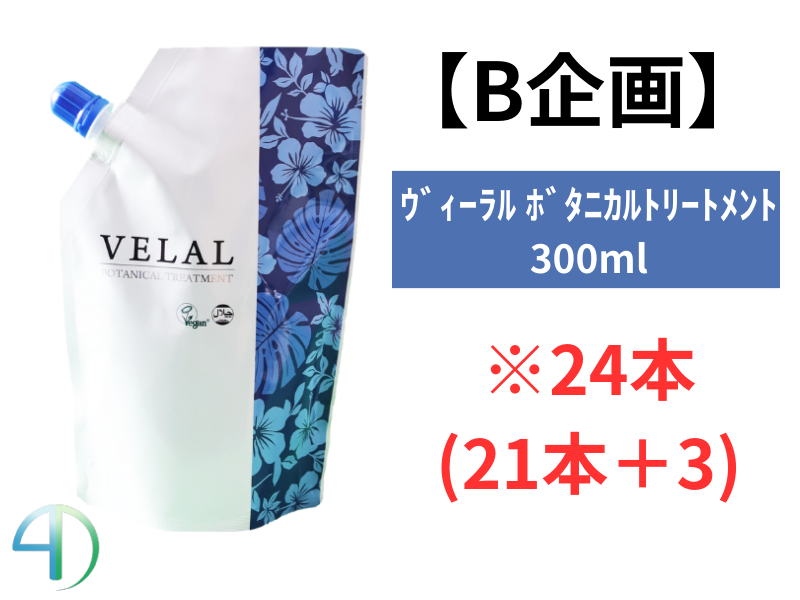 【B企画】VELAL ｳﾞｨｰﾗﾙ ﾎﾞﾀﾆｶﾙﾄﾘｰﾄﾒﾝﾄ 300g 24本(21+3)