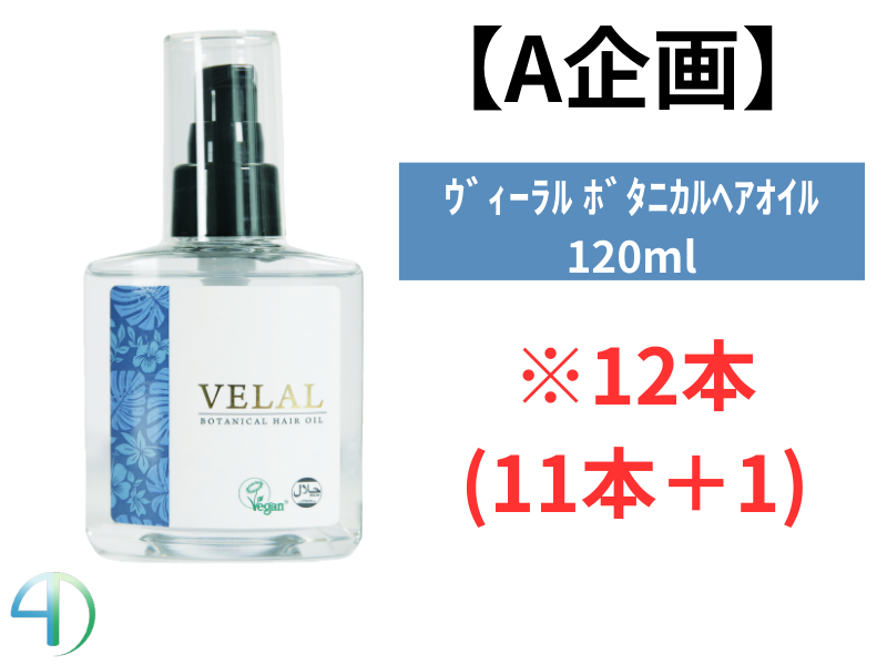 【A企画】VELAL ｳﾞｨｰﾗﾙ ﾍｱｵｲﾙ 120ml 12本(11+1)