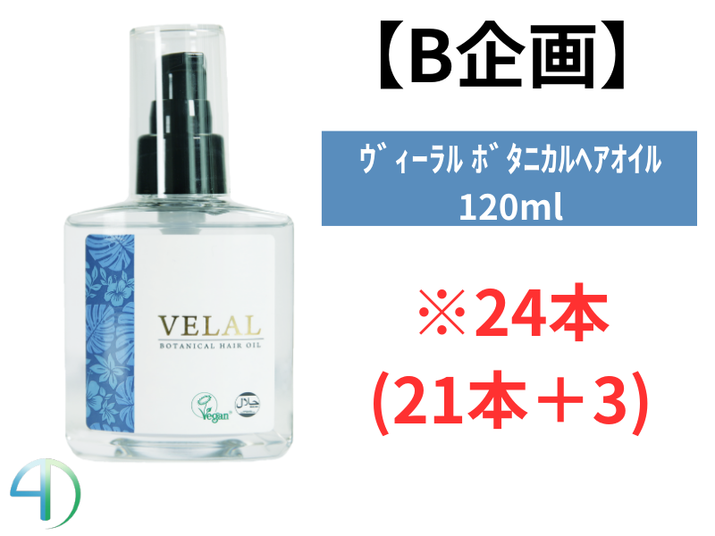 【B企画】VELAL ｳﾞｨｰﾗﾙ ﾍｱｵｲﾙ 120ml 24本(21+3)