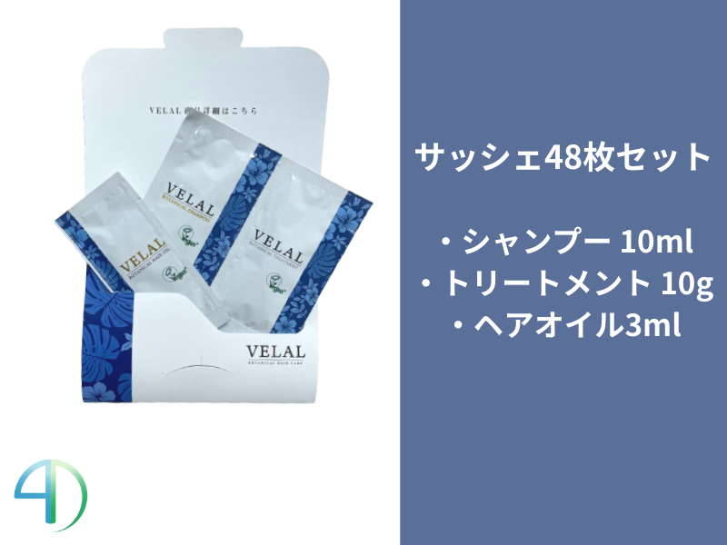 【ｻｯｼｪ48枚ｾｯﾄ】VELAL ｳﾞｨｰﾗﾙ SP10ml&TR10g･ﾍｱｵｲﾙ3ml