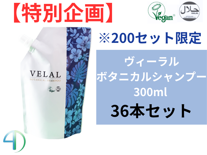 【特別企画】VELAL ｳﾞｨｰﾗﾙ ﾎﾞﾀﾆｶﾙｼｬﾝﾌﾟｰ 300ml 36本ｾｯﾄ