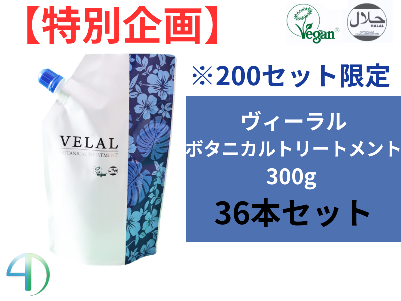 【特別企画】VELAL ｳﾞｨｰﾗﾙ ﾎﾞﾀﾆｶﾙﾄﾘｰﾄﾒﾝﾄ 300g 36本ｾｯﾄ