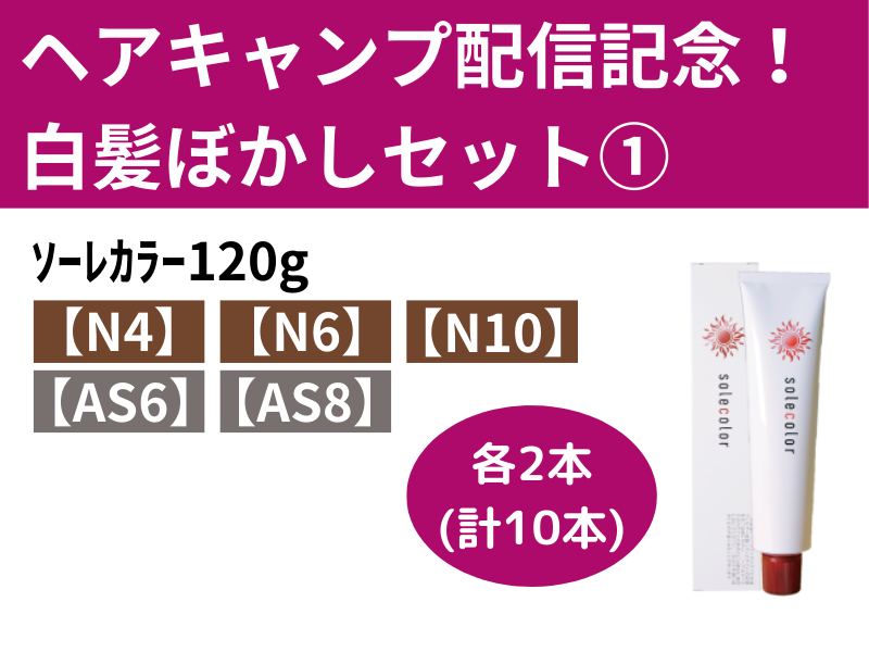 ﾍｱｷｬﾝﾌﾟ配信記念！白髪ぼかしｾｯﾄ①