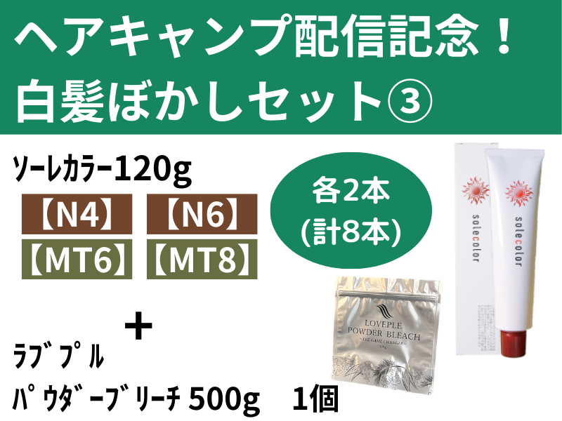 ﾍｱｷｬﾝﾌﾟ配信記念！白髪ぼかしｾｯﾄ③