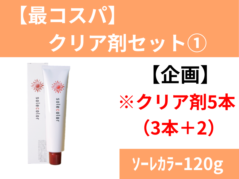 【最コスパ】クリア剤セット①