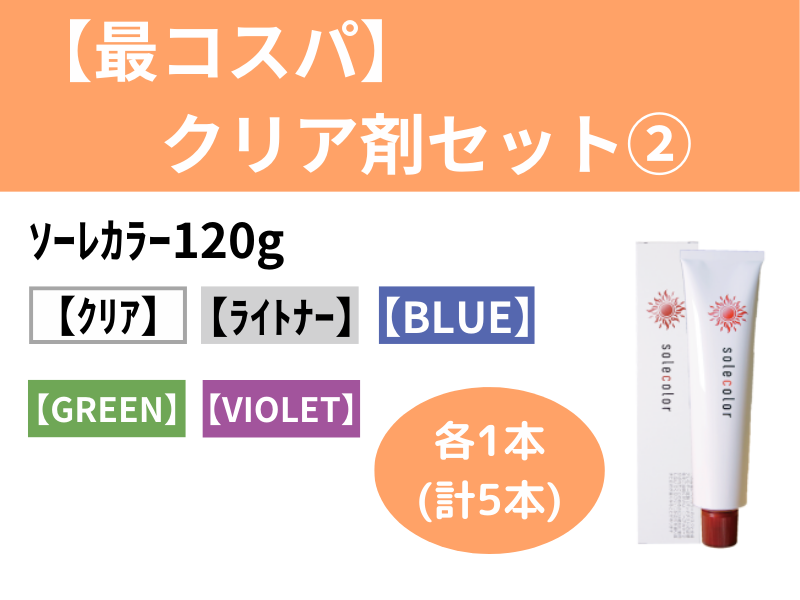 【最コスパ】クリア剤セット②