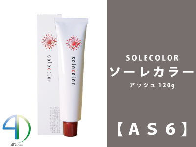 ｿｰﾚｶﾗｰ【AS6】ｱｯｼｭ 120g