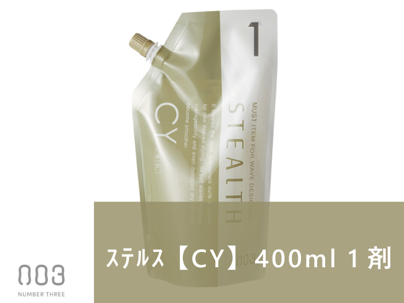 ｽﾃﾙｽ 【CY】400ml 1剤