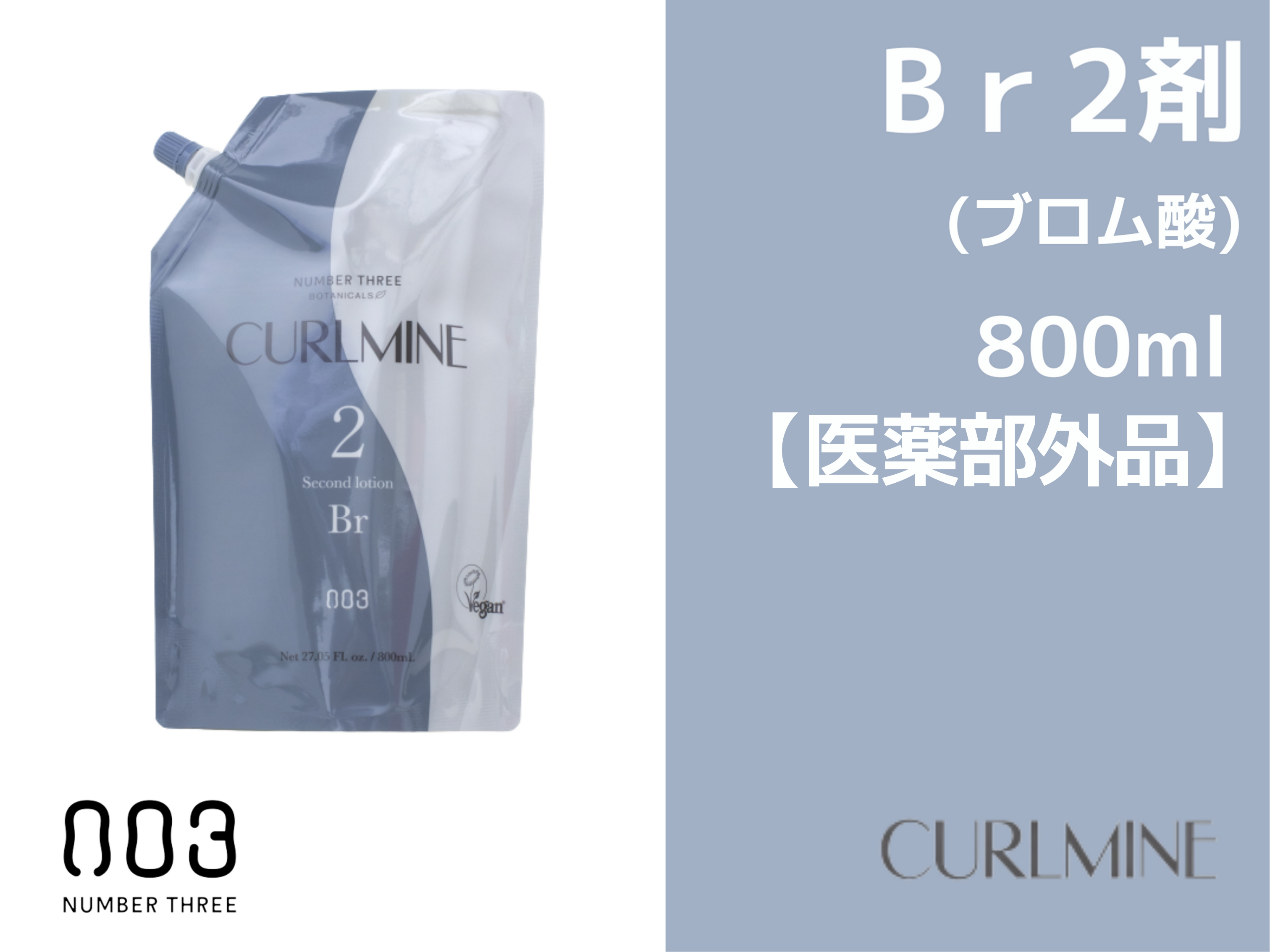 ｶｰﾙﾏｲﾝ ｾｶﾝﾄﾞﾛｰｼｮﾝ【BR】800ml 2剤