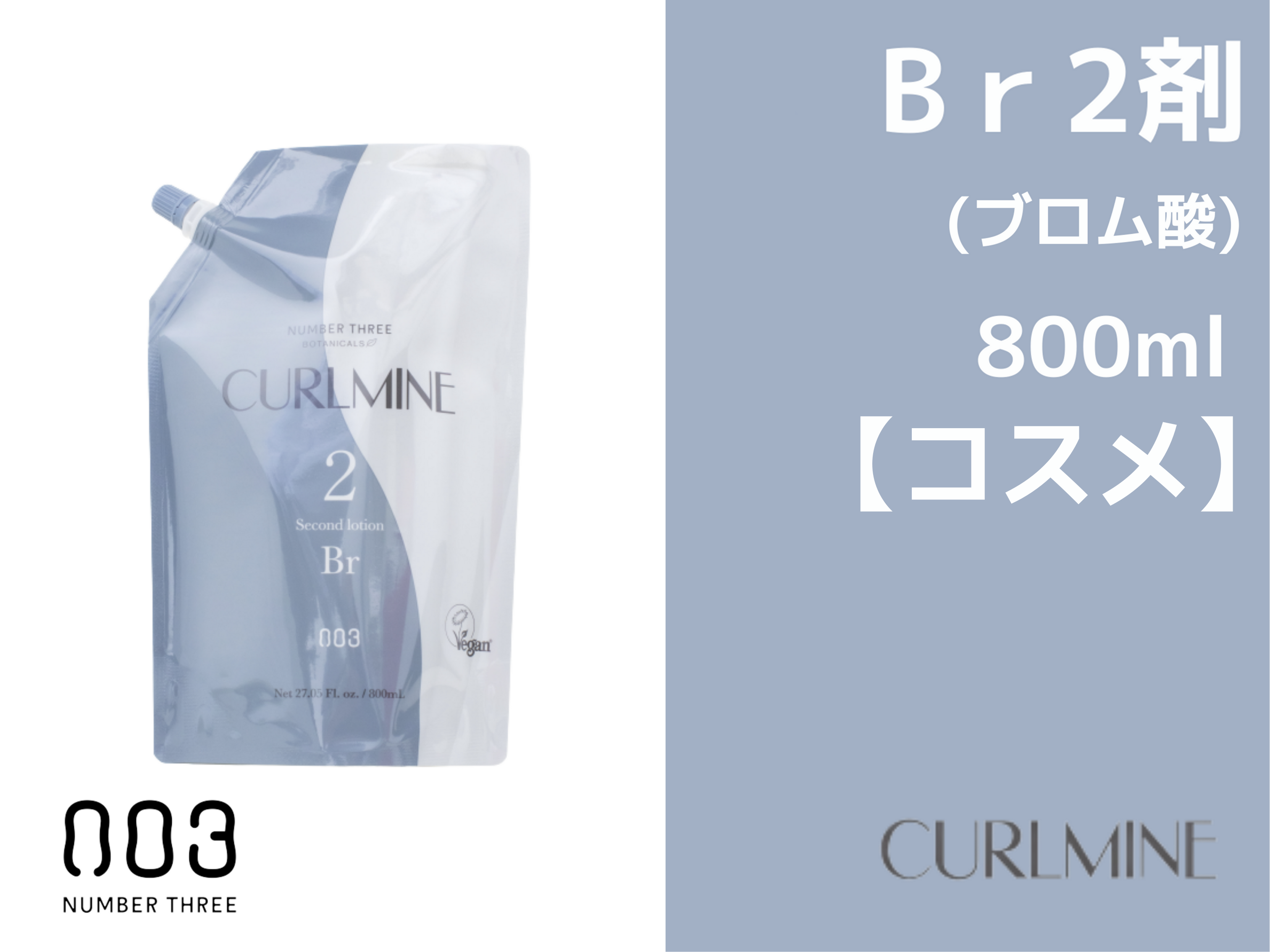 ｶｰﾙﾏｲﾝ ｾｶﾝﾄﾞﾛｰｼｮﾝｺｽﾒ【BR】800ml 2剤