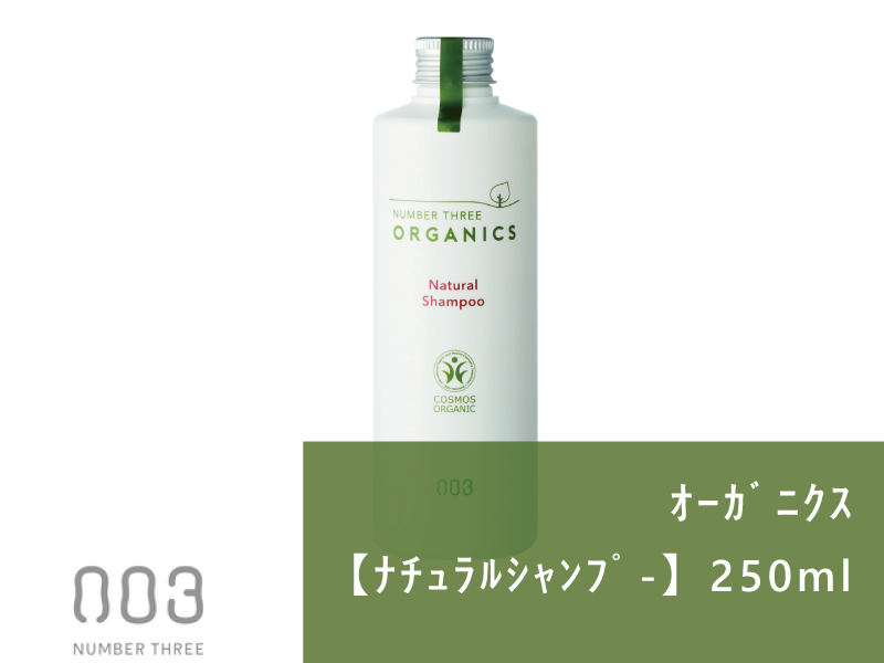 ○ﾅﾝﾊﾞｰｽﾘｰｵｰｶﾞﾆｸｽ【ﾅﾁｭﾗﾙｼｬﾝﾌﾟ-】250ml