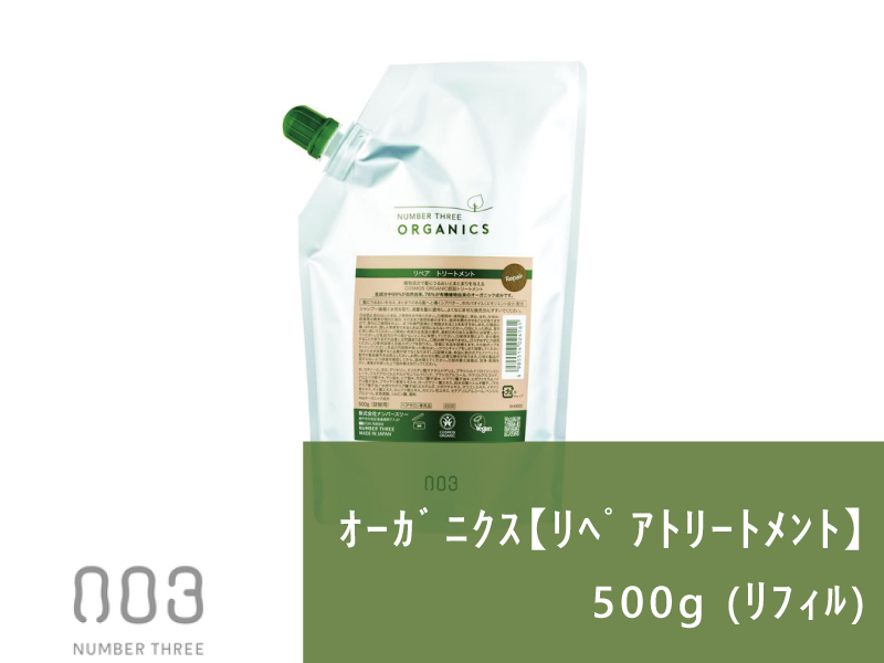 ○ﾅﾝﾊﾞｰｽﾘｰｵｰｶﾞﾆｸｽ【ﾘﾍﾟｱﾄﾘｰﾄﾒﾝﾄ】500g (ﾘﾌｨﾙ)