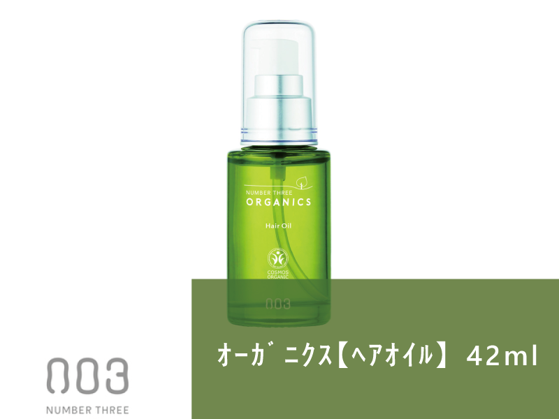 ○ﾅﾝﾊﾞｰｽﾘｰｵｰｶﾞﾆｸｽ【ﾍｱｵｲﾙ】42ml