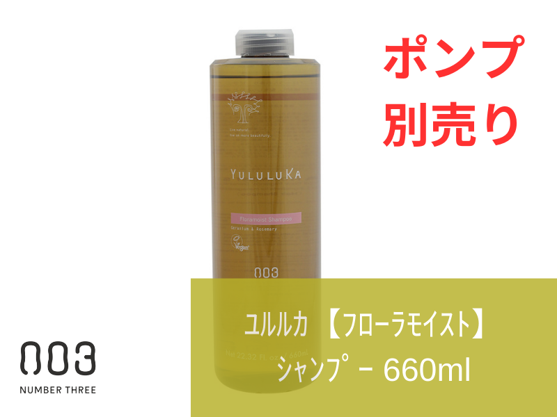 ○ﾕﾙﾙｶ【ﾌﾛｰﾗﾓｲｽﾄ】ｼｬﾝﾌﾟｰ  660ml