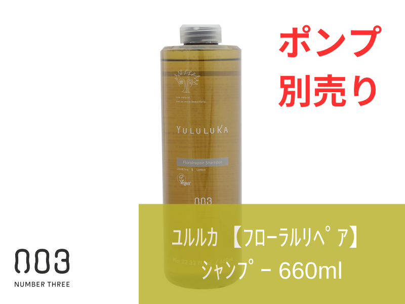 ○ﾕﾙﾙｶ【ﾌﾛｰﾗﾙﾘﾍﾟｱ】ｼｬﾝﾌﾟｰ  660ml