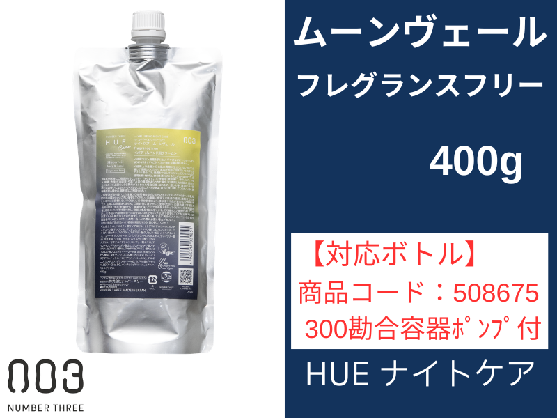 ○ﾋｭｳ ﾅｲﾄｹｱ ﾑｰﾝｳﾞｪｰﾙ ﾌﾚｸﾞﾗﾝｽﾌﾘｰ 400g