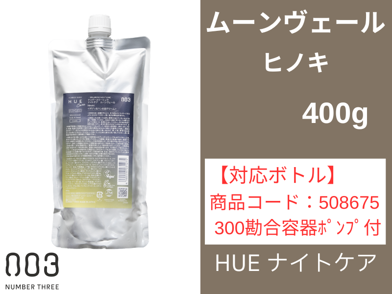 ○ﾋｭｳ ﾅｲﾄｹｱ ﾑｰﾝｳﾞｪｰﾙ ﾋﾉｷ 400g