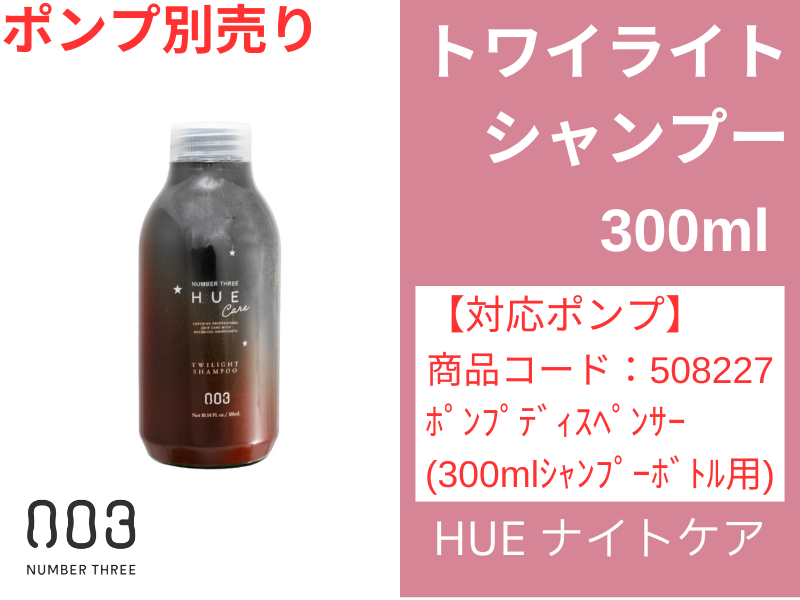 ○ﾋｭｳ ﾅｲﾄｹｱ ﾄﾜｲﾗｲﾄｼｬﾝﾌﾟｰ 300ml