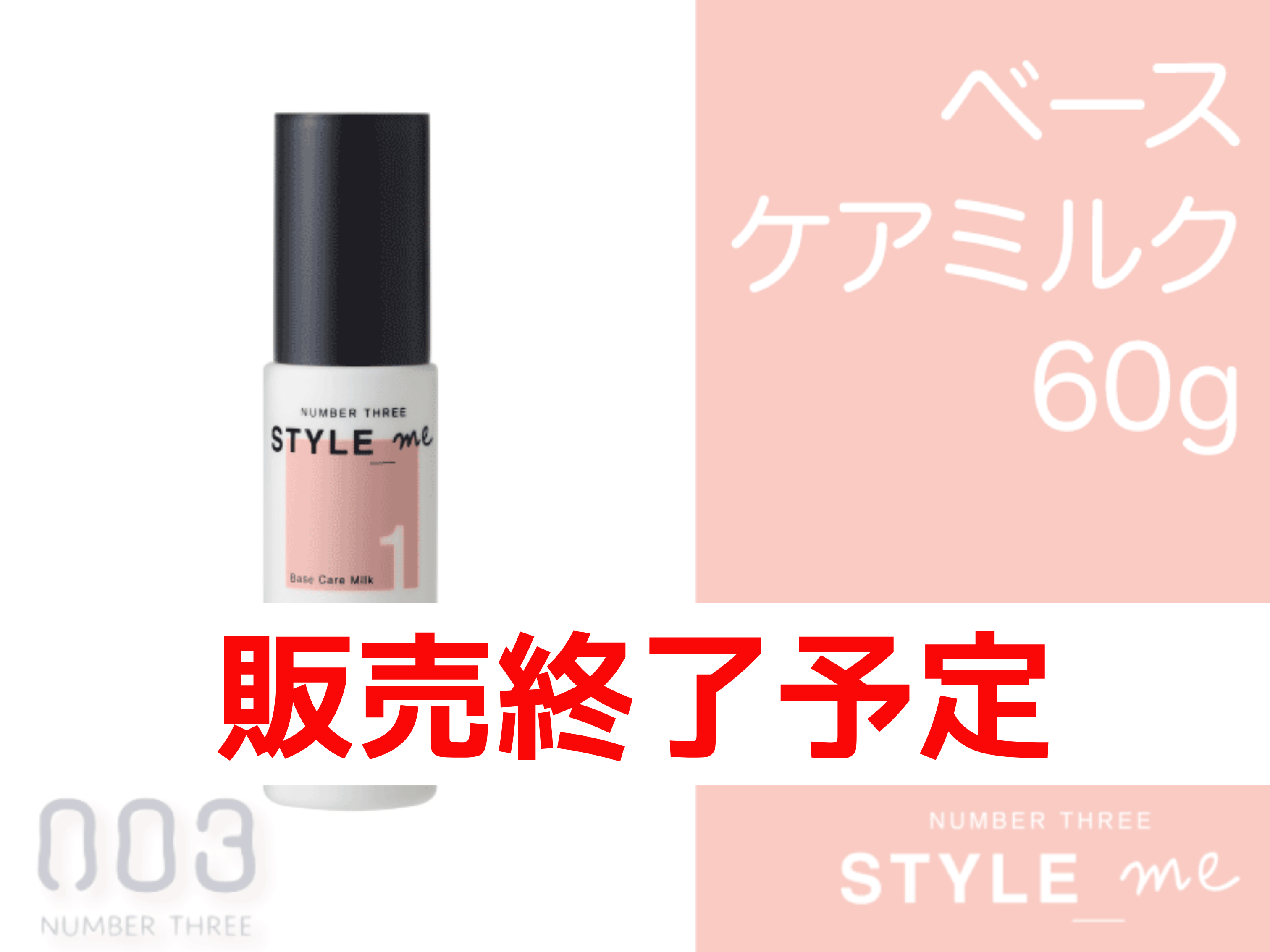 ○ｽﾀｲﾙﾐｰ ﾍﾞｰｽｹｱﾐﾙｸ【1】 60g
