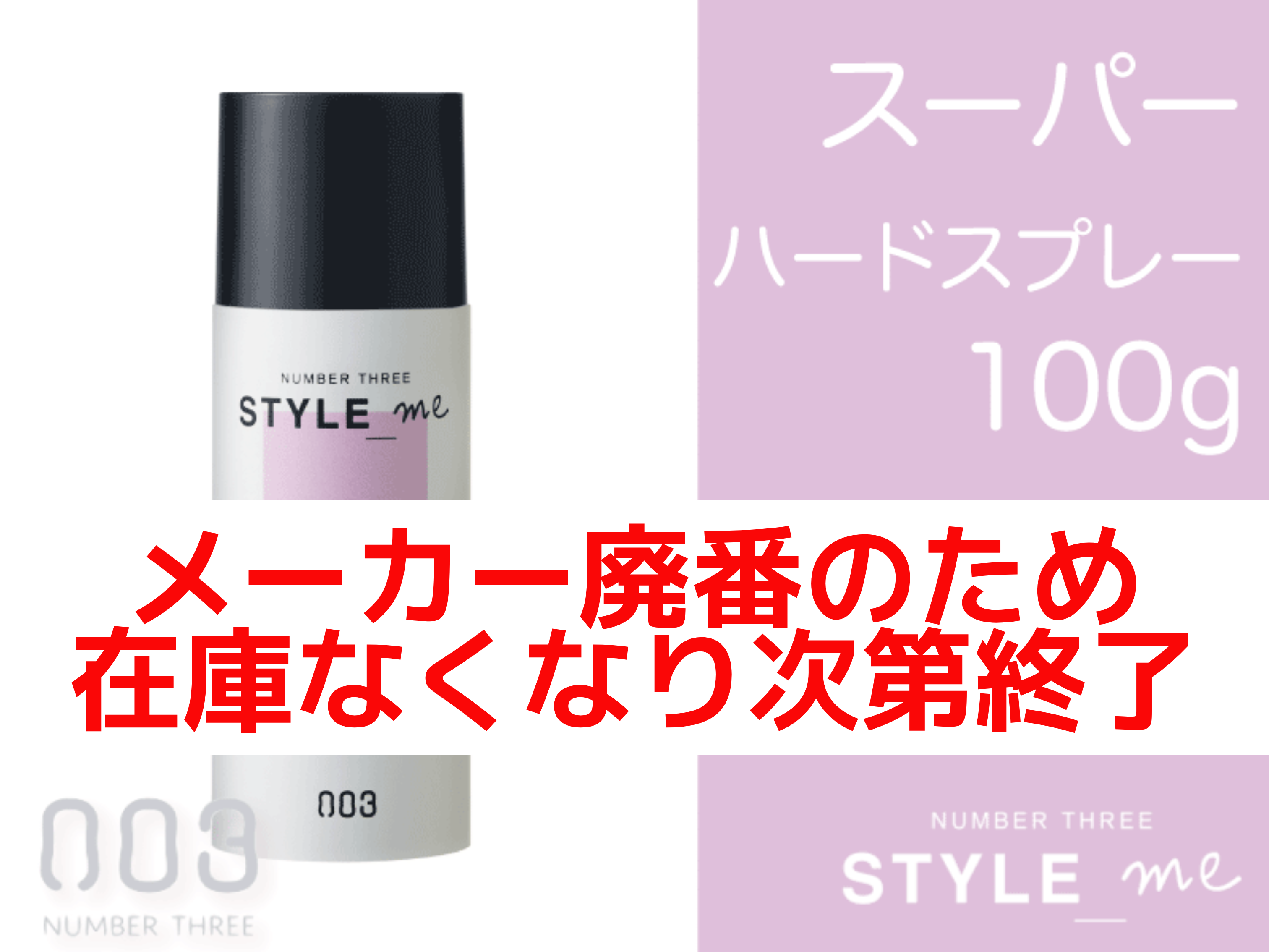 ○ｽﾀｲﾙﾐｰ ｽｰﾊﾟｰﾊｰﾄﾞｽﾌﾟﾚｰ【7】100g