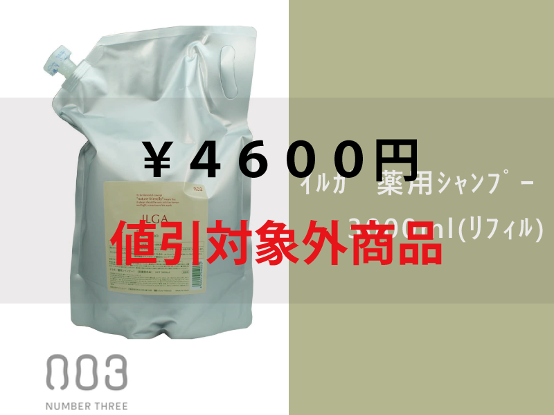 *ｲﾙｶﾞ 薬用ｼｬﾝﾌﾟｰ 3000ml(ﾘﾌｨﾙ)