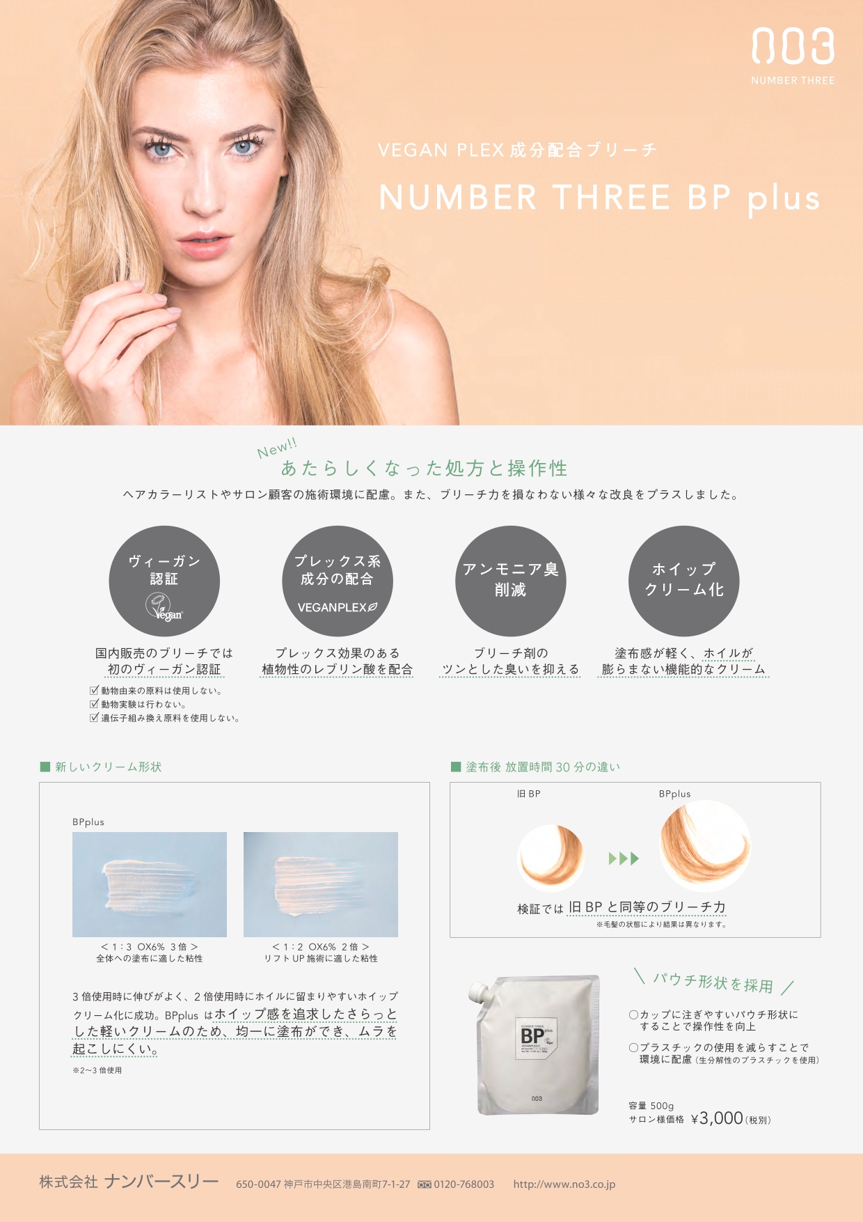 ﾅﾝﾊﾞｰｽﾘｰ BP plus/脱色脱染剤 500g