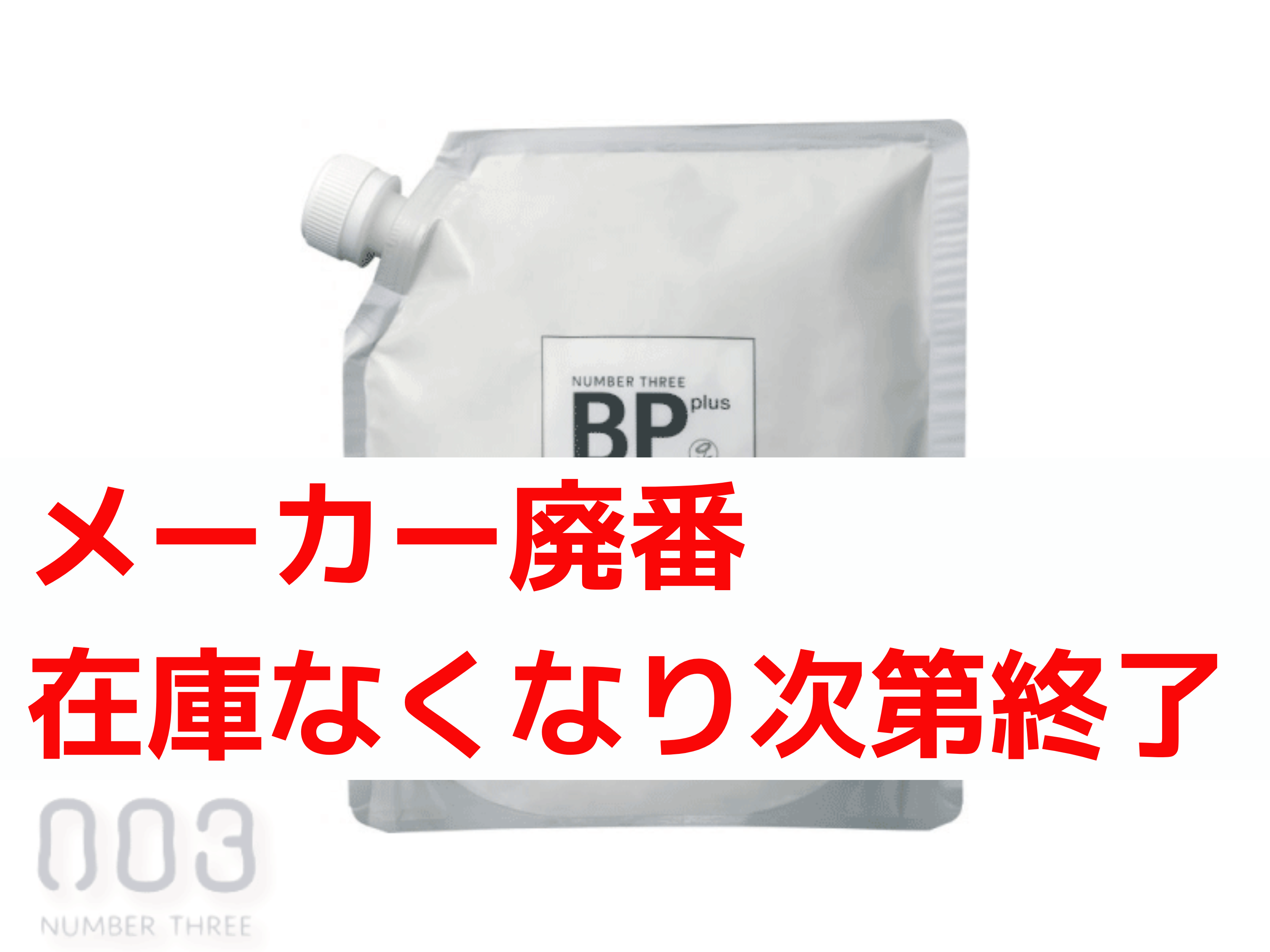 ﾅﾝﾊﾞｰｽﾘｰ BP plus/脱色脱染剤 500g