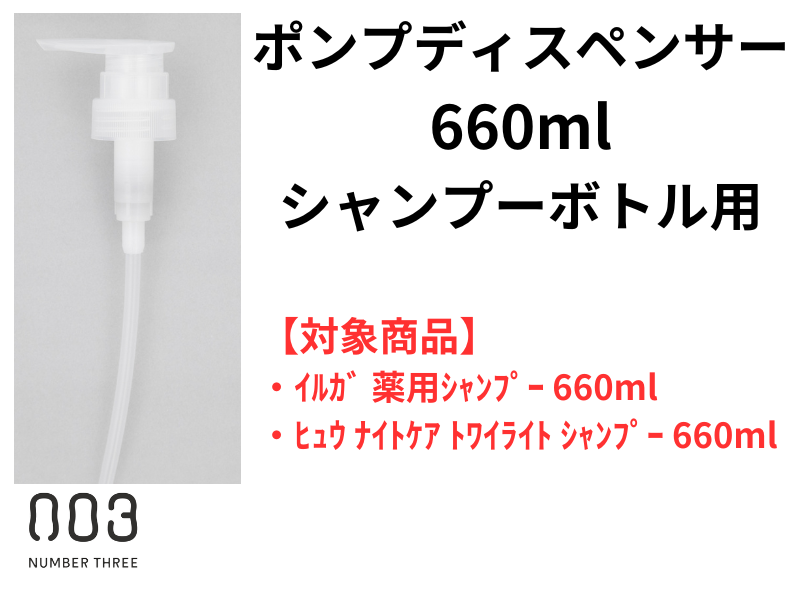 ○*ﾎﾟﾝﾌﾟﾃﾞｨｽﾍﾟﾝｻｰ(660mlｼｬﾝﾌﾟｰﾎﾞﾄﾙ用)