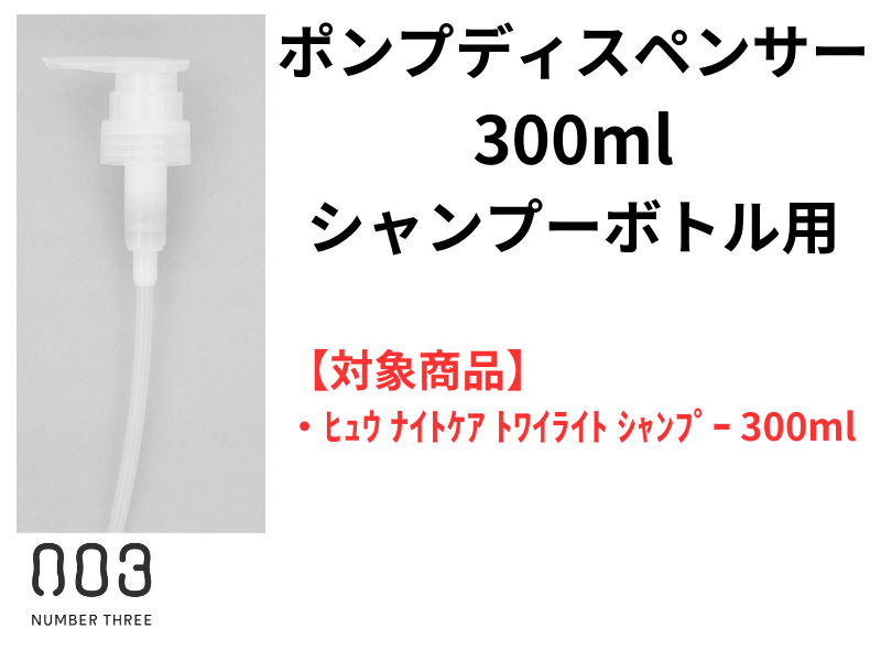 ○*ﾎﾟﾝﾌﾟﾃﾞｨｽﾍﾟﾝｻｰ(300mlｼｬﾝﾌﾟｰﾎﾞﾄﾙ用)