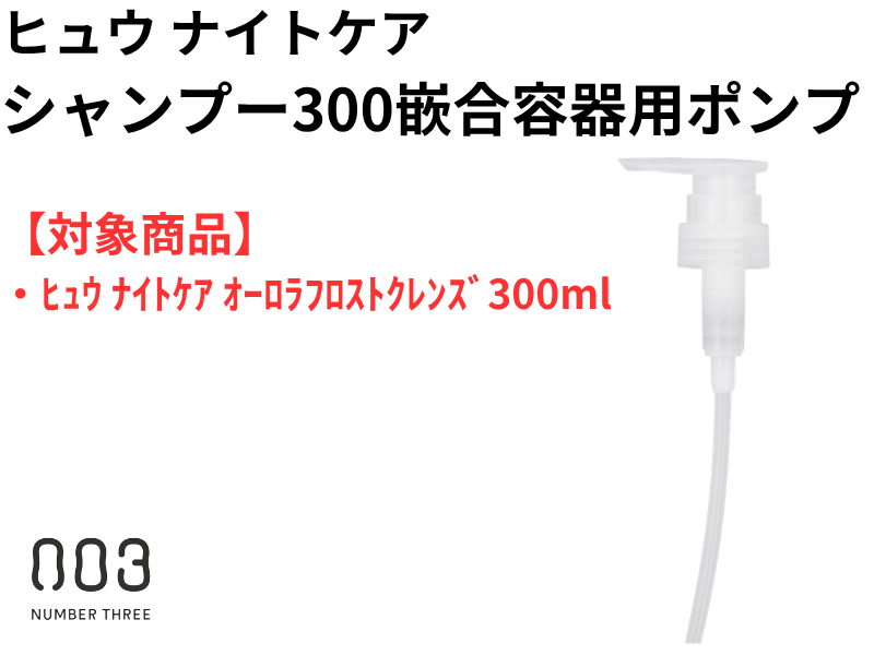 ○*ｼｬﾝﾌﾟｰ300ｻｲｽﾞ嵌合容器用ﾎﾟﾝﾌﾟ