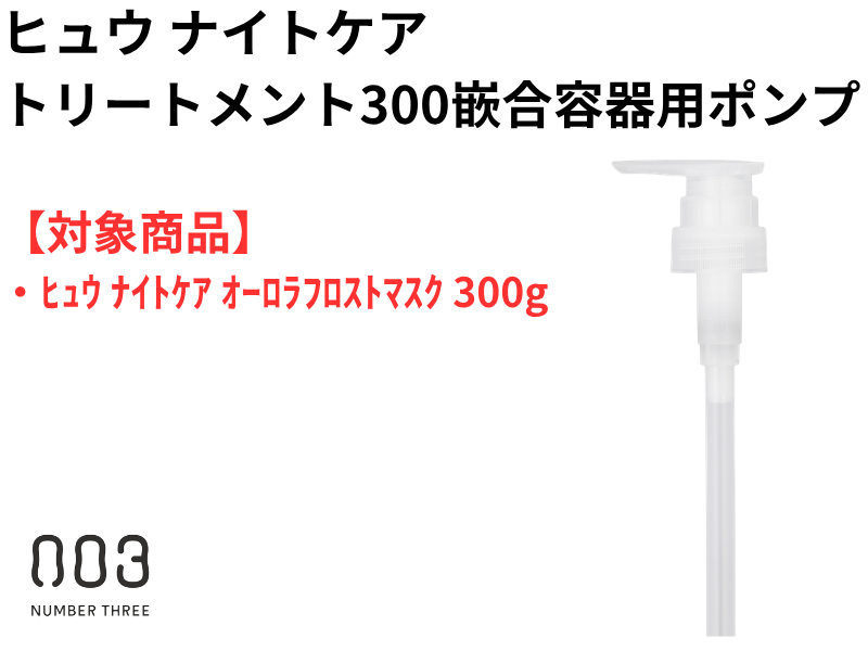 ○*ﾄﾘｰﾄﾒﾝﾄ300ｻｲｽﾞ嵌合容器用ﾎﾟﾝﾌﾟ