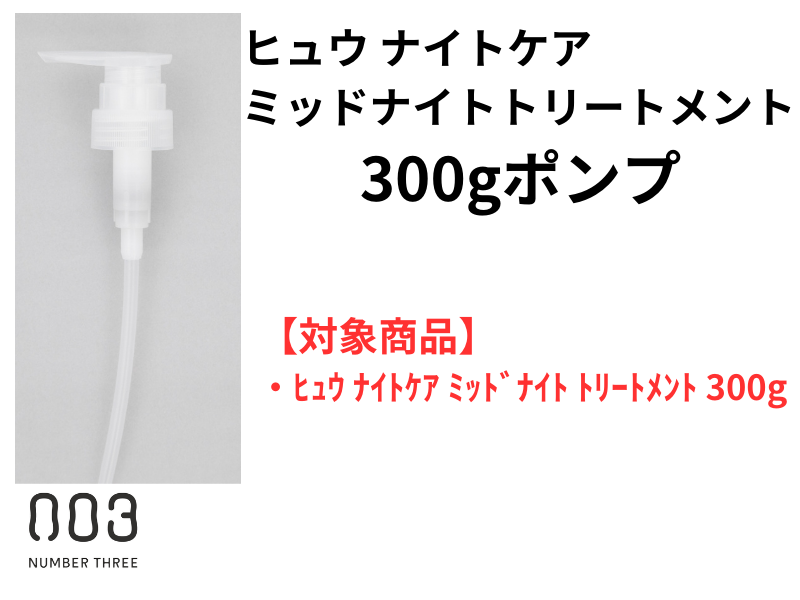 ○*ﾋｭｳ ﾅｲﾄｹｱ ﾐｯﾄﾞﾅｲﾄﾄﾘｰﾄﾒﾝﾄ 300gﾎﾟﾝﾌﾟ