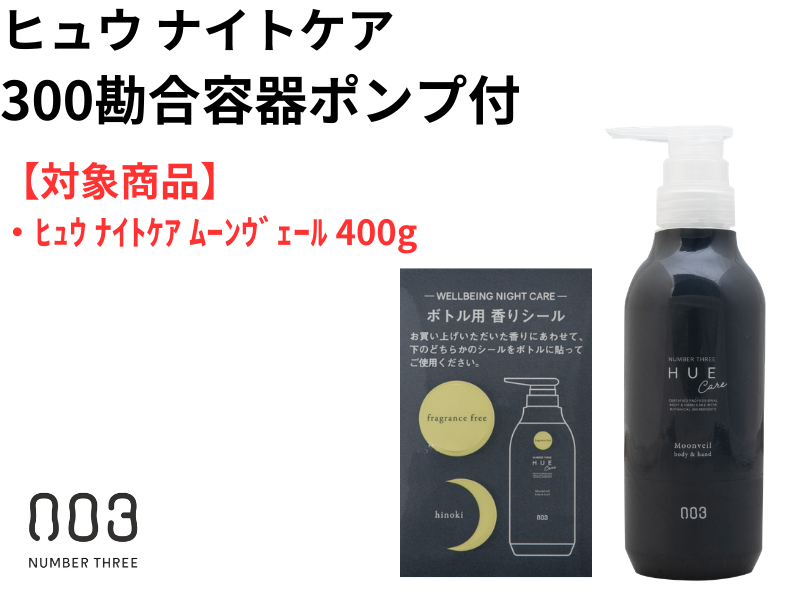 ○*ﾋｭｳ ﾅｲﾄｹｱ ﾑｰﾝｳﾞｪｰﾙ 300勘合容器ﾎﾟﾝﾌﾟ付