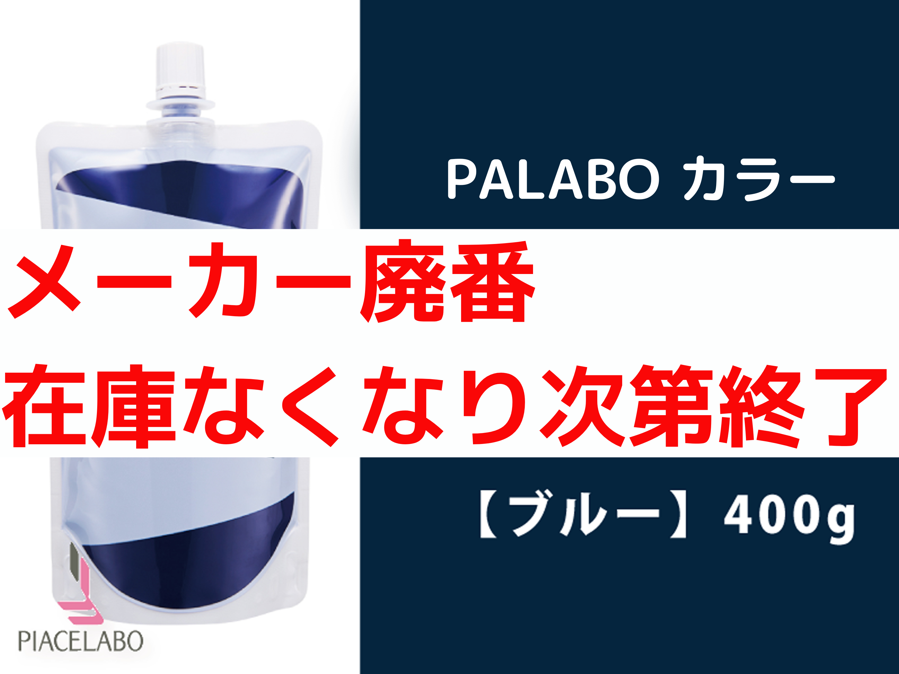 PALABO ﾊﾟﾗﾎﾞｶﾗｰﾄﾘｰﾄﾒﾝﾄﾌﾟﾛ【ﾌﾞﾙｰ】400g