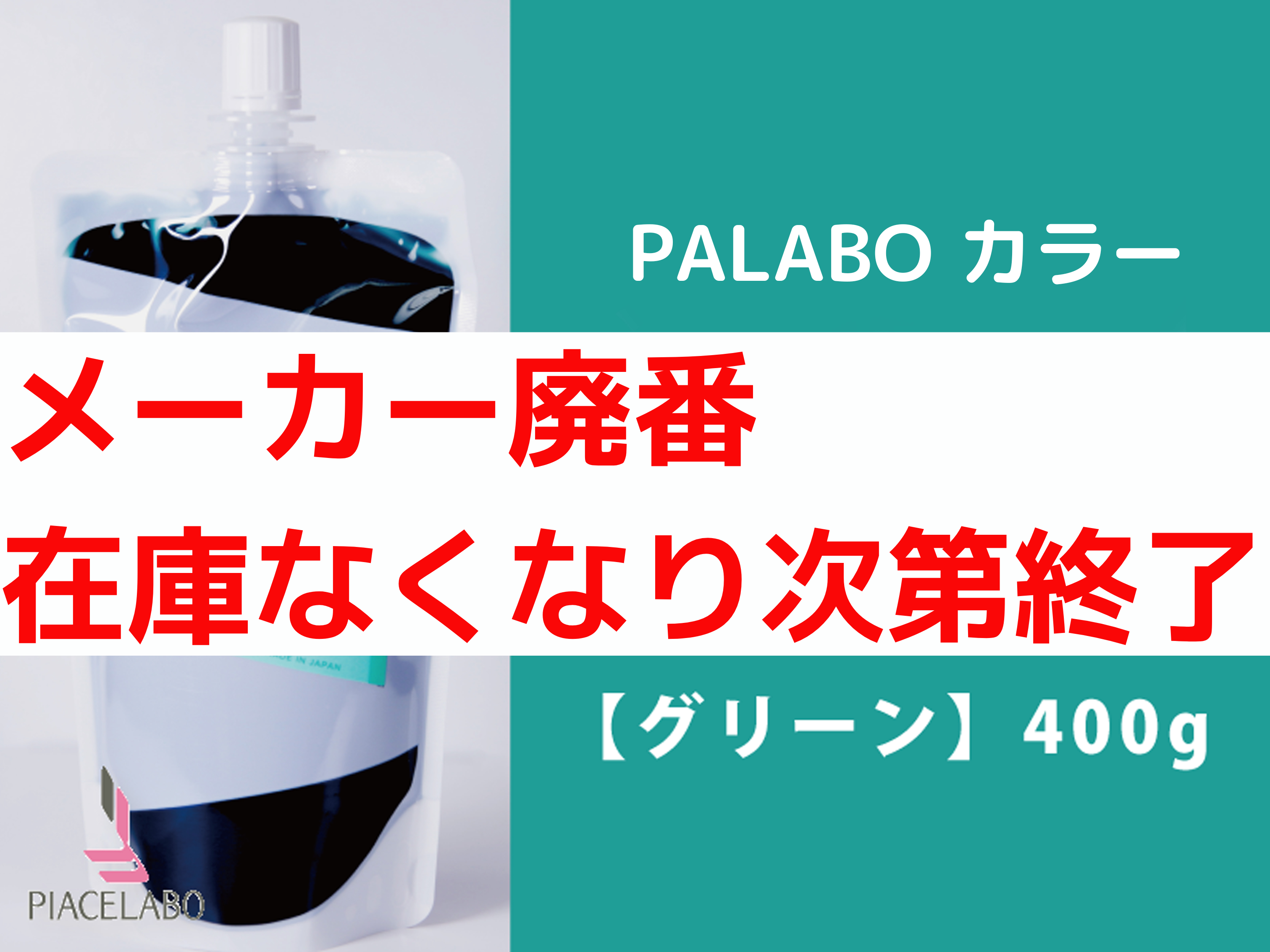 PALABO ﾊﾟﾗﾎﾞｶﾗｰﾄﾘｰﾄﾒﾝﾄﾌﾟﾛ【ｸﾞﾘｰﾝ】400g