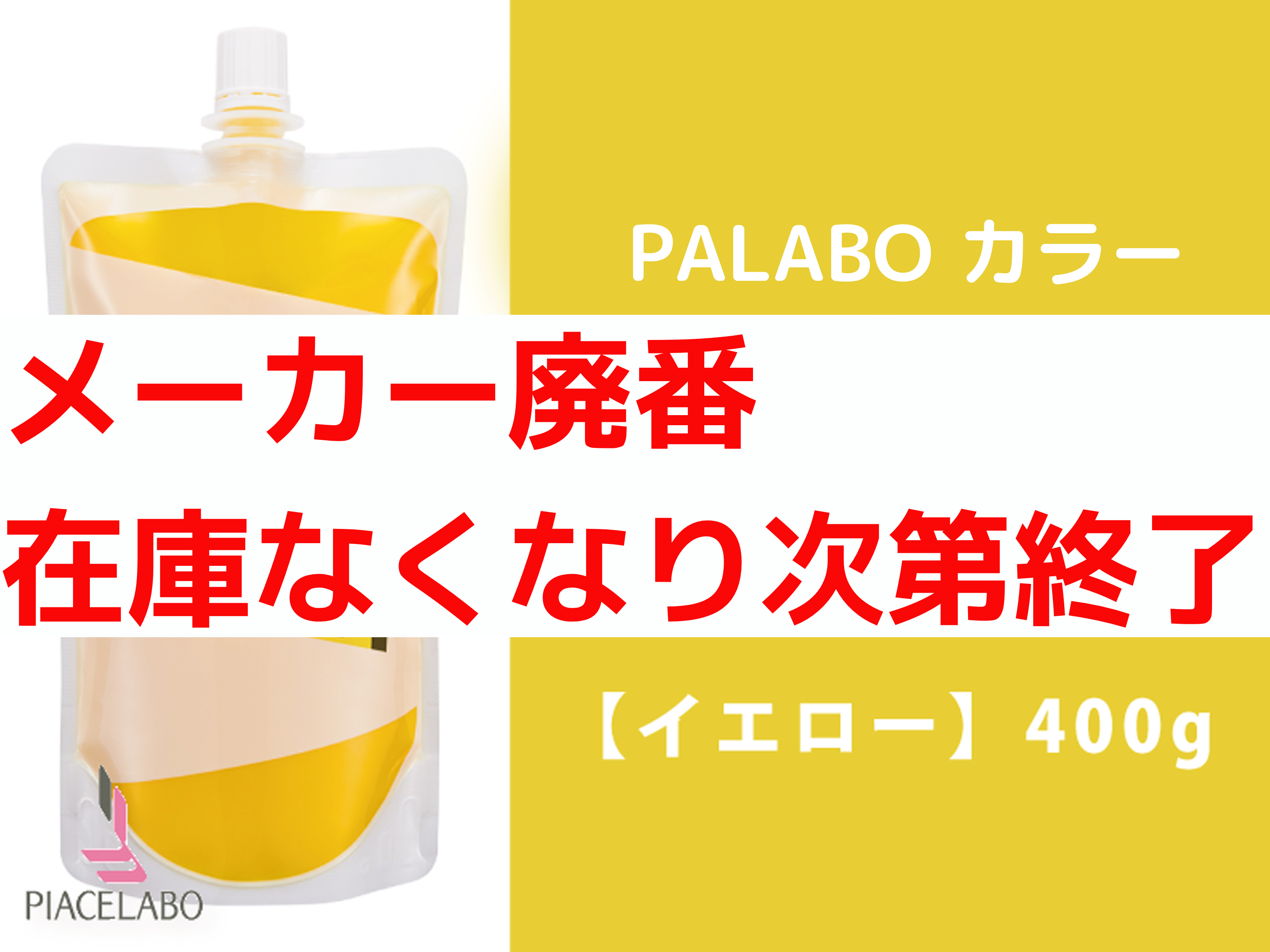 PALABO ﾊﾟﾗﾎﾞｶﾗｰﾄﾘｰﾄﾒﾝﾄﾌﾟﾛ【ｲｴﾛｰ】400g